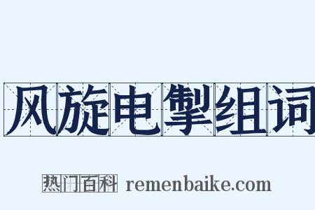 风旋电掣组词是什么意思的图片
